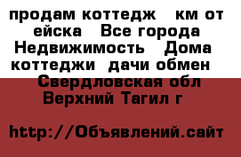 продам коттедж 1 км от ейска - Все города Недвижимость » Дома, коттеджи, дачи обмен   . Свердловская обл.,Верхний Тагил г.